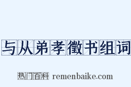 与从弟孝徵书组词是什么意思的图片